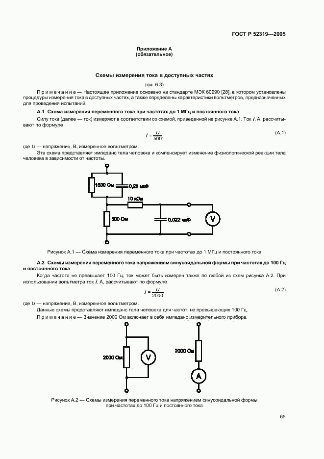 ГОСТ Р 52319-2005, страница 71