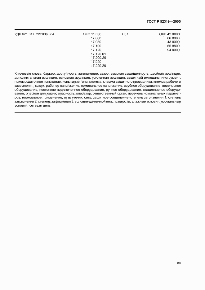ГОСТ Р 52319-2005, страница 95