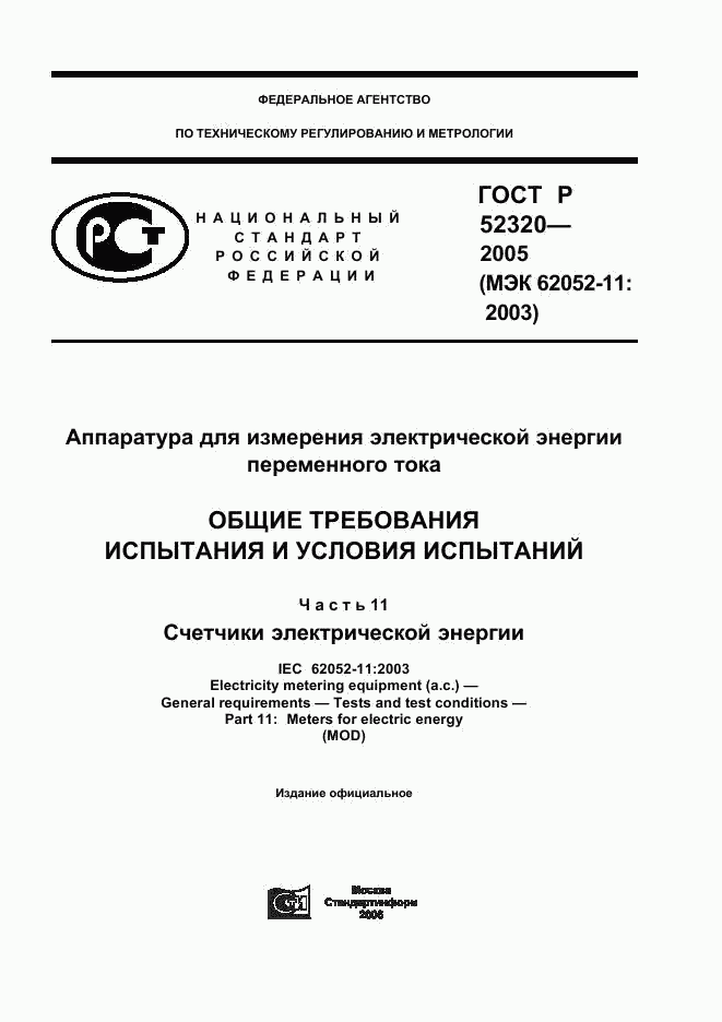 ГОСТ Р 52320-2005, страница 1