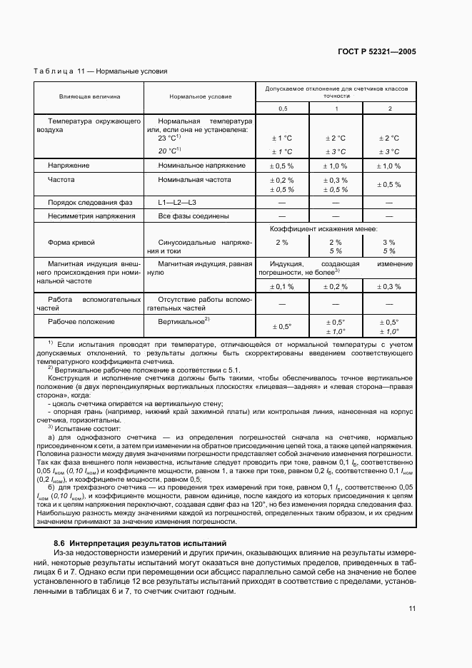 ГОСТ Р 52321-2005, страница 14