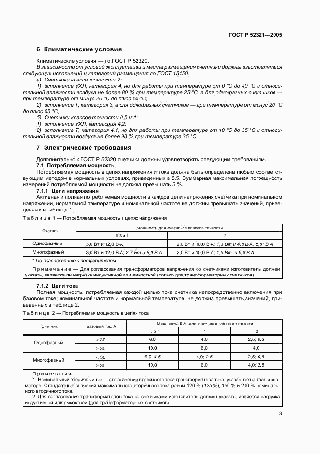 ГОСТ Р 52321-2005, страница 6