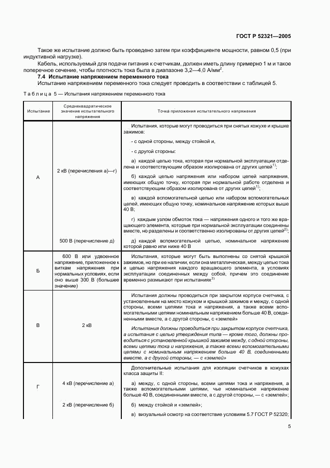 ГОСТ Р 52321-2005, страница 8