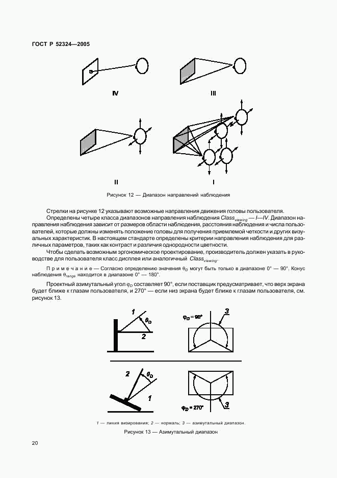 ГОСТ Р 52324-2005, страница 25