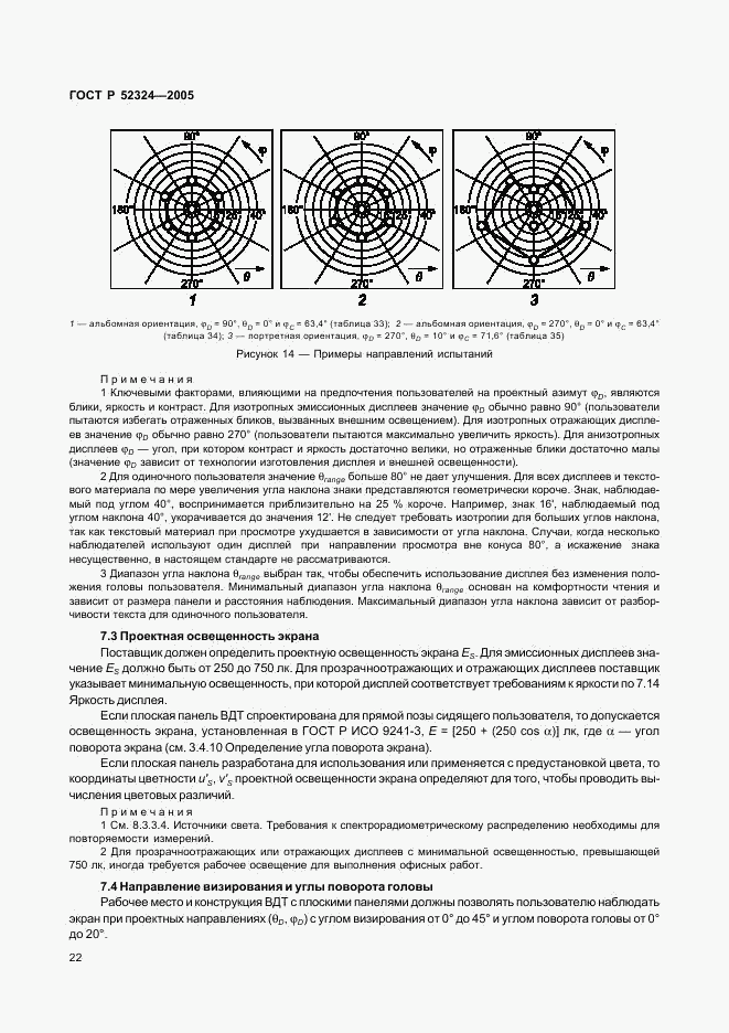 ГОСТ Р 52324-2005, страница 27