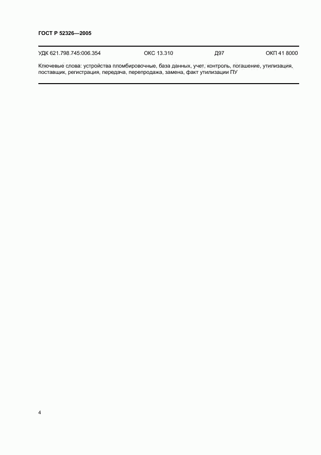 ГОСТ Р 52326-2005, страница 6