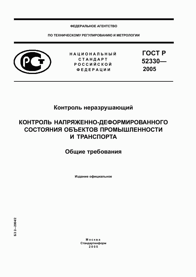 ГОСТ Р 52330-2005, страница 1