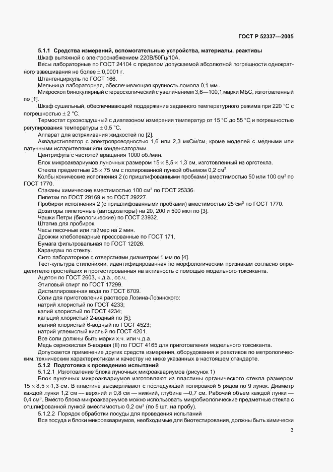 ГОСТ Р 52337-2005, страница 6