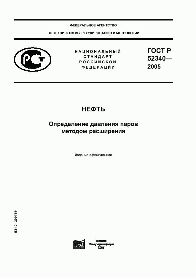 ГОСТ Р 52340-2005, страница 1