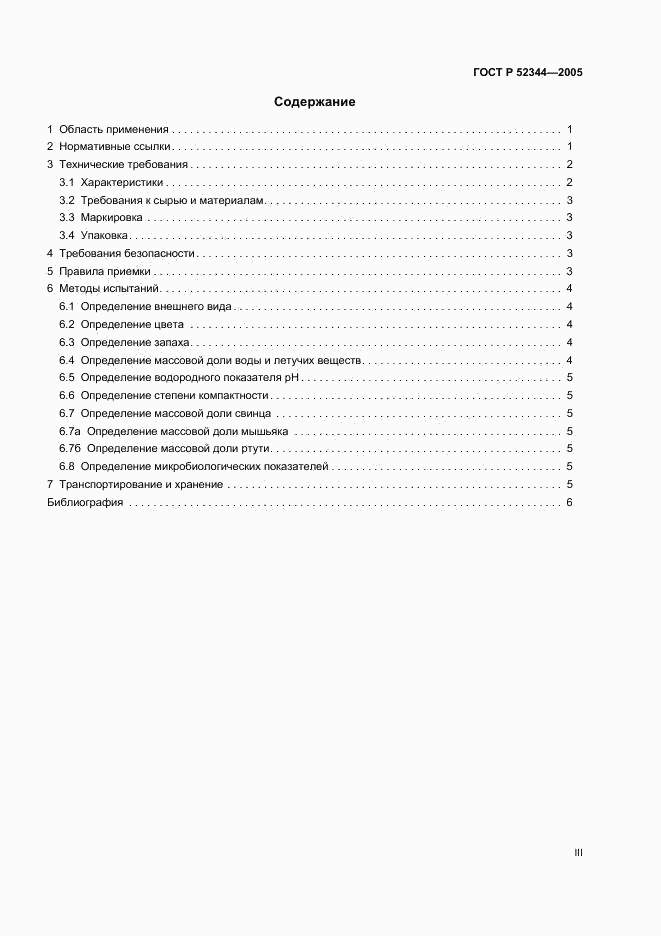 ГОСТ Р 52344-2005, страница 3