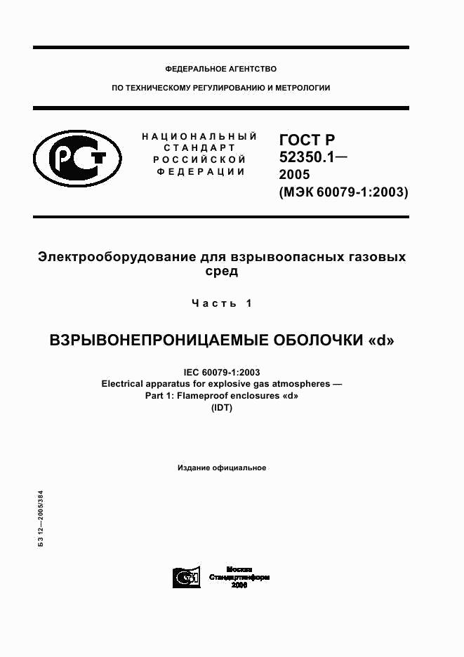 ГОСТ Р 52350.1-2005, страница 1