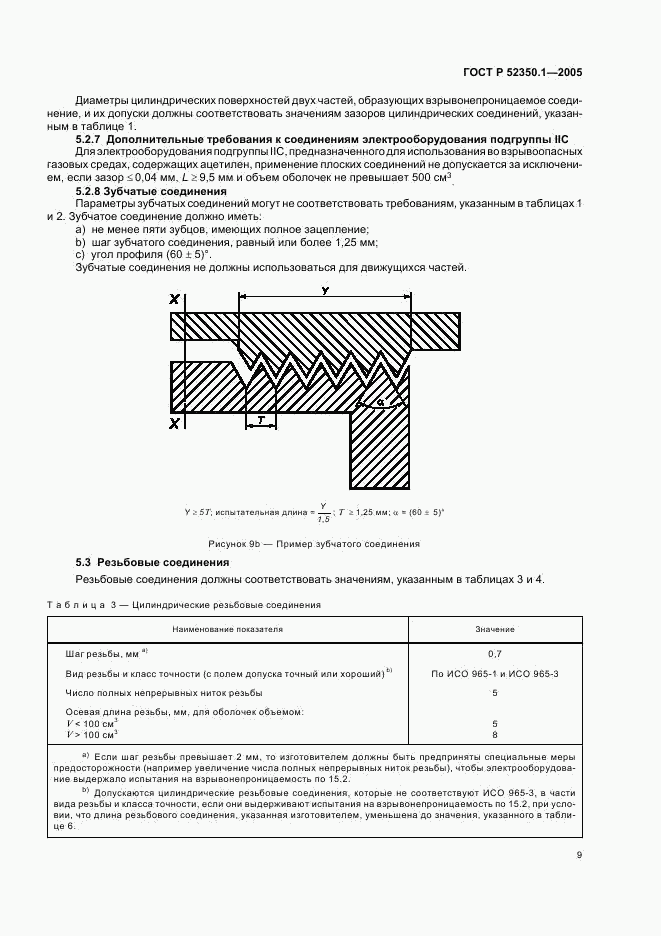 ГОСТ Р 52350.1-2005, страница 13