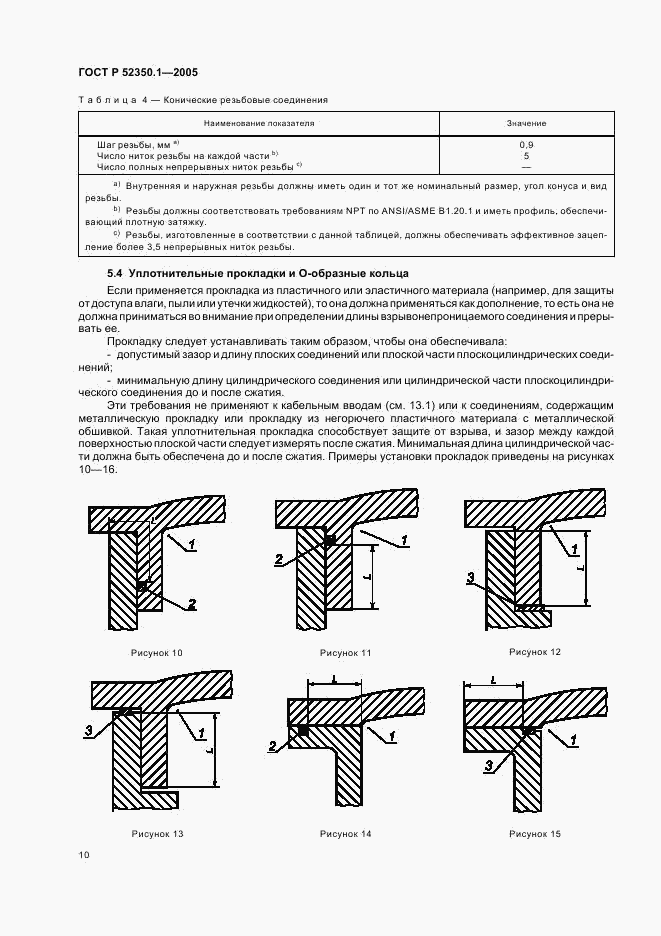 ГОСТ Р 52350.1-2005, страница 14