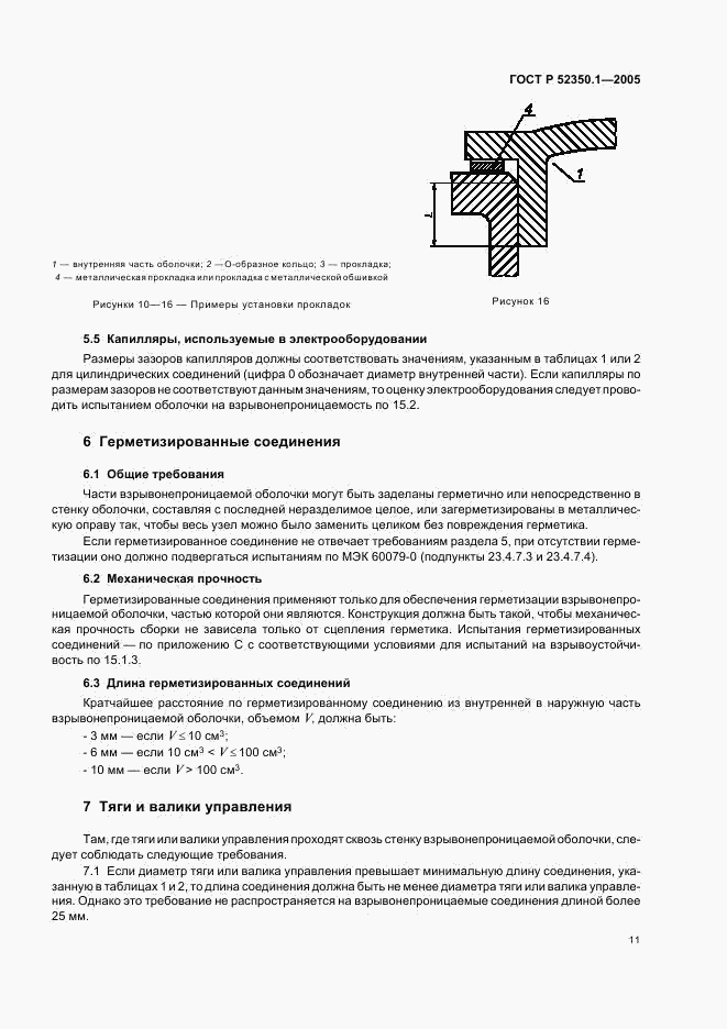 ГОСТ Р 52350.1-2005, страница 15