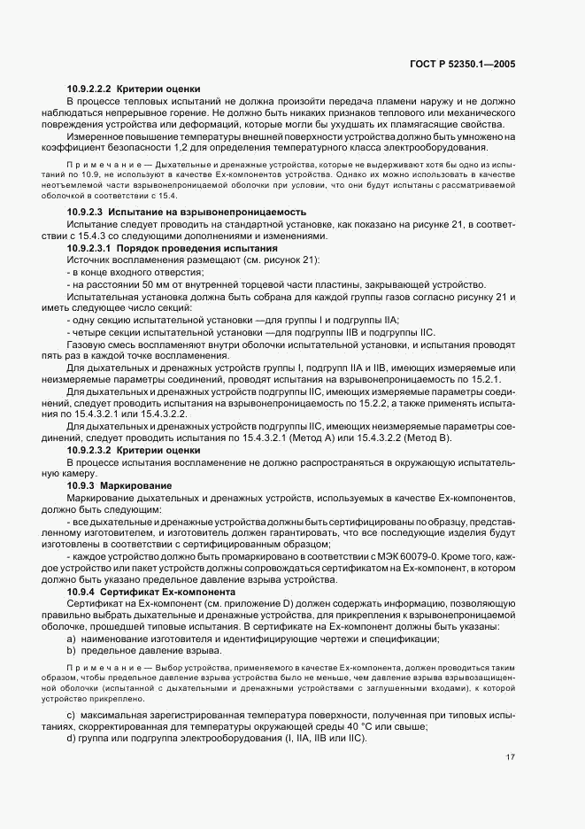 ГОСТ Р 52350.1-2005, страница 21