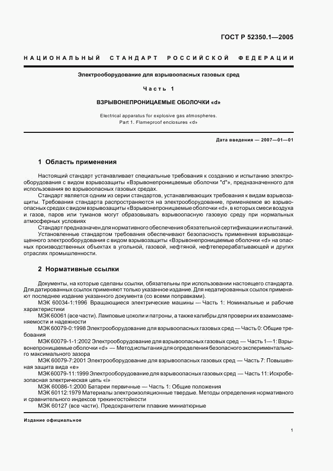 ГОСТ Р 52350.1-2005, страница 5