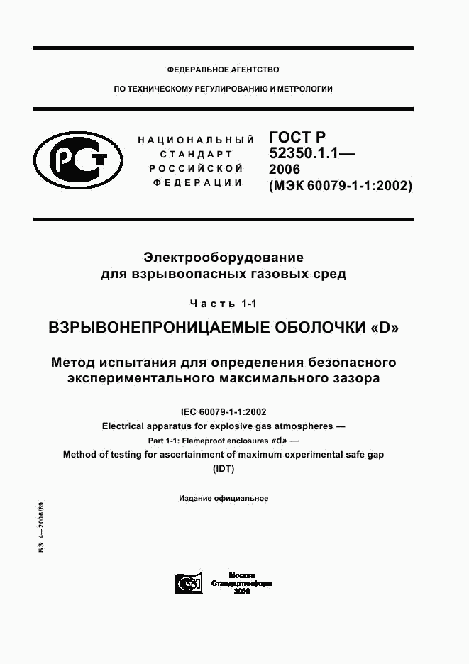 ГОСТ Р 52350.1.1-2006, страница 1