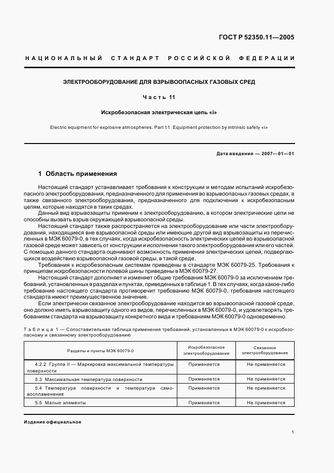 ГОСТ Р 52350.11-2005, страница 7