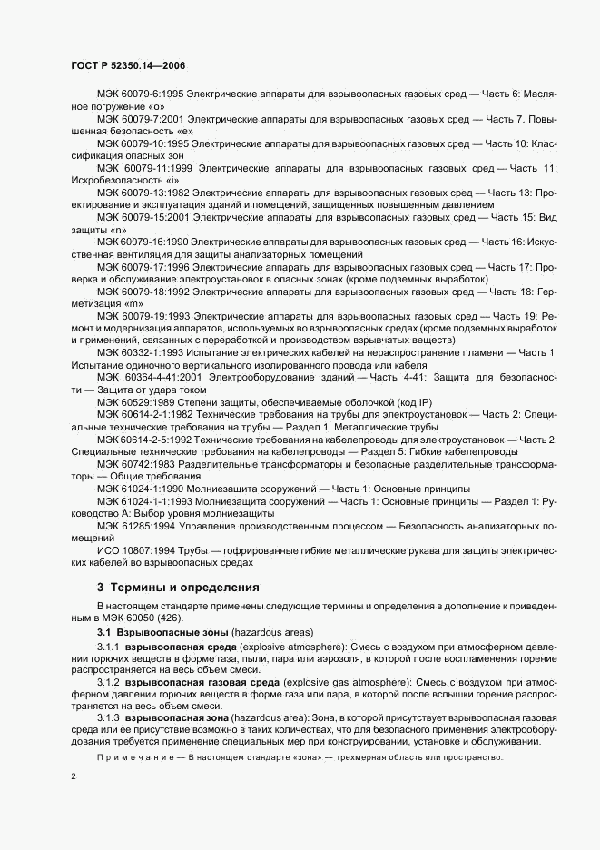 ГОСТ Р 52350.14-2006, страница 7