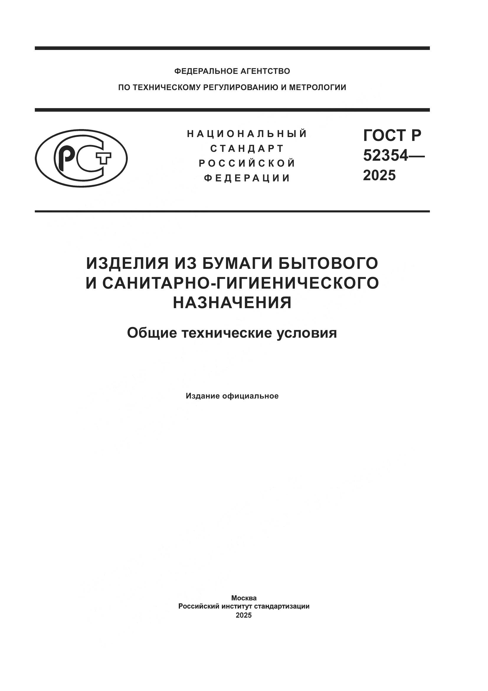 ГОСТ Р 52354-2025, страница 1