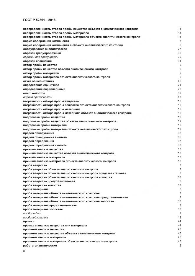 ГОСТ Р 52361-2018, страница 12