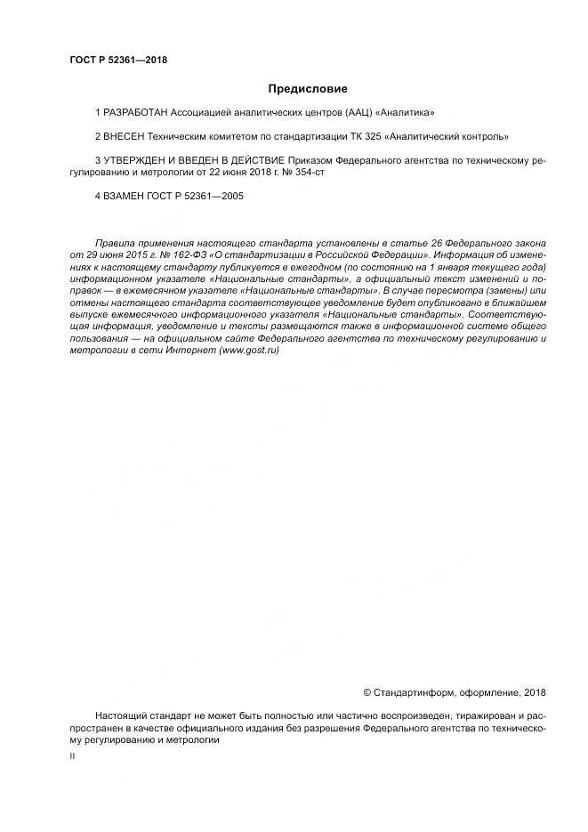 ГОСТ Р 52361-2018, страница 2