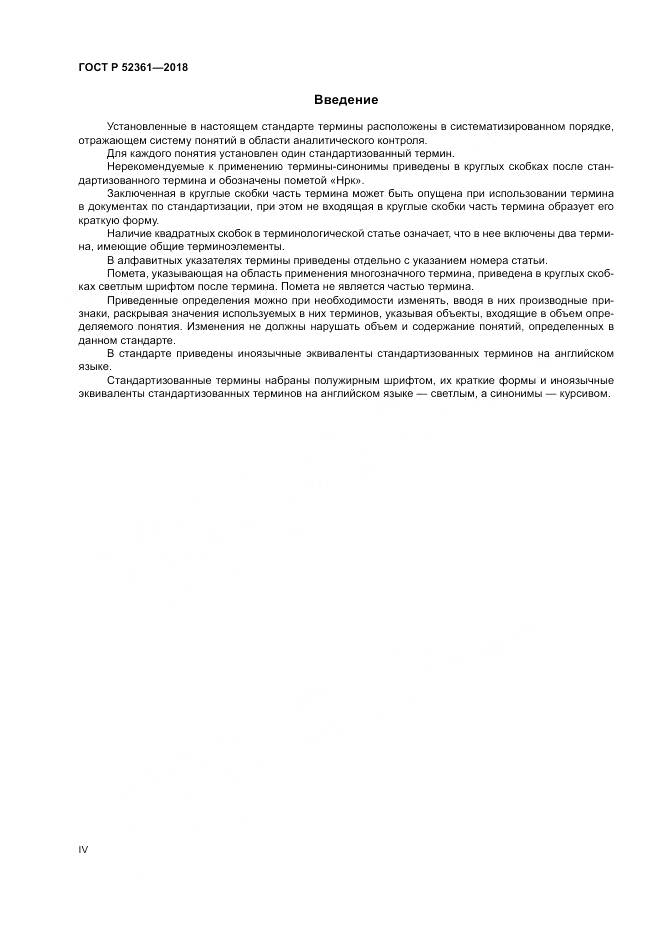 ГОСТ Р 52361-2018, страница 4