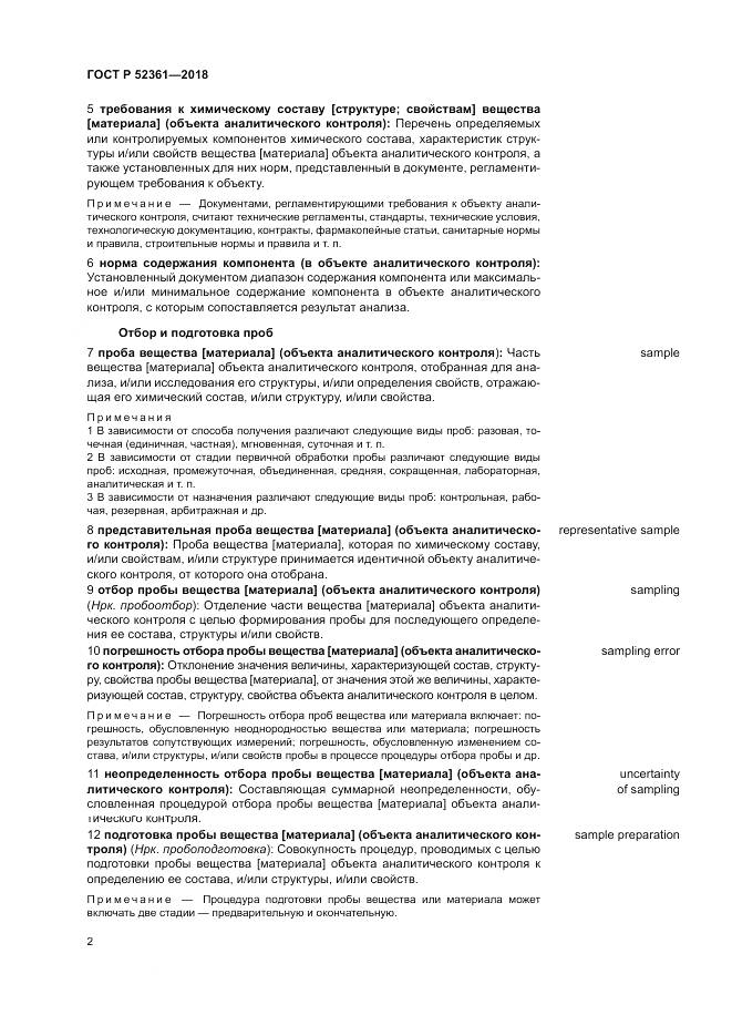 ГОСТ Р 52361-2018, страница 6
