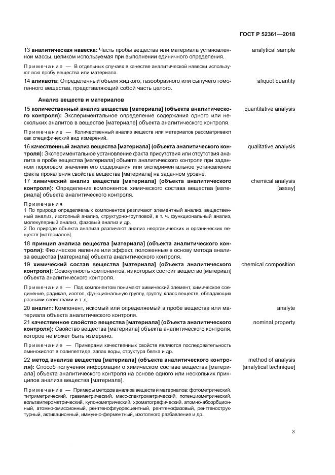 ГОСТ Р 52361-2018, страница 7