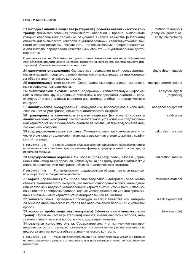 ГОСТ Р 52361-2018, страница 8