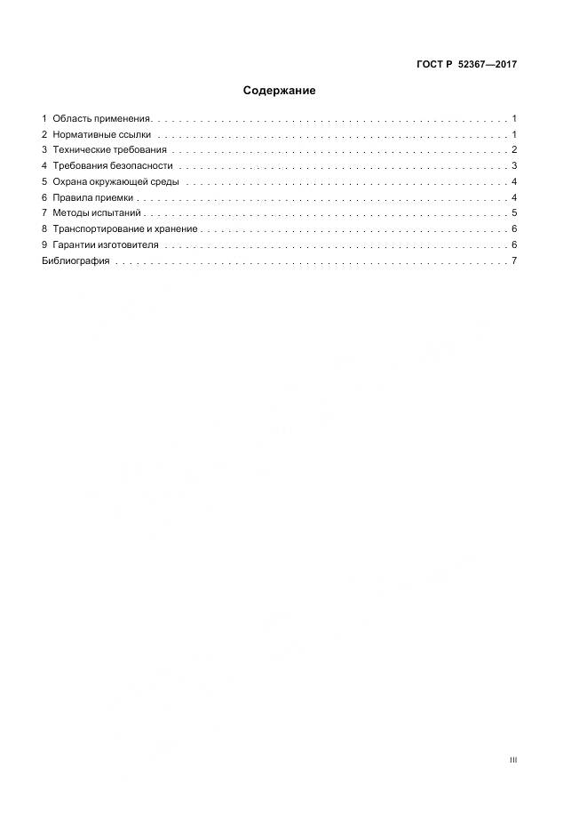 ГОСТ Р 52367-2017, страница 3