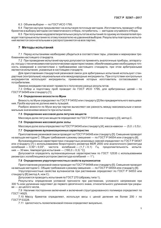 ГОСТ Р 52367-2017, страница 9