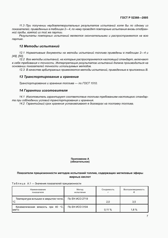 ГОСТ Р 52368-2005, страница 13
