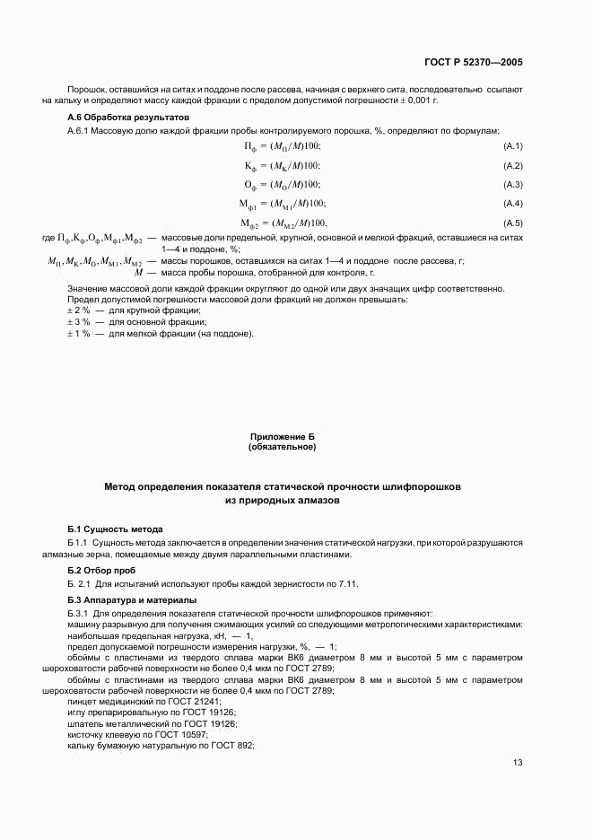 ГОСТ Р 52370-2005, страница 16