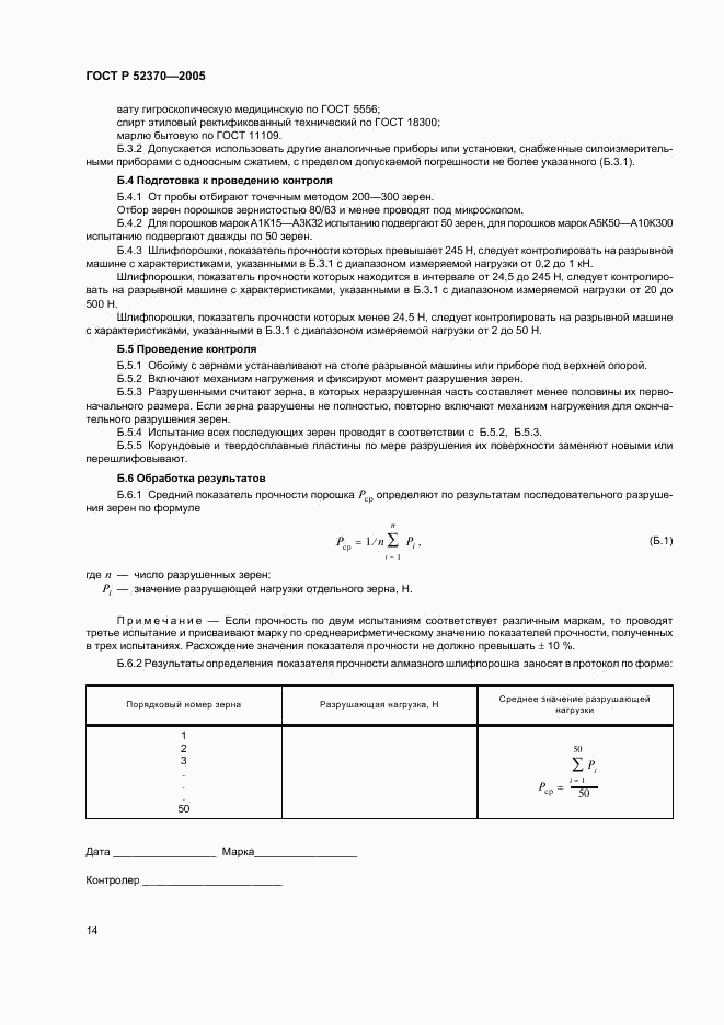 ГОСТ Р 52370-2005, страница 17