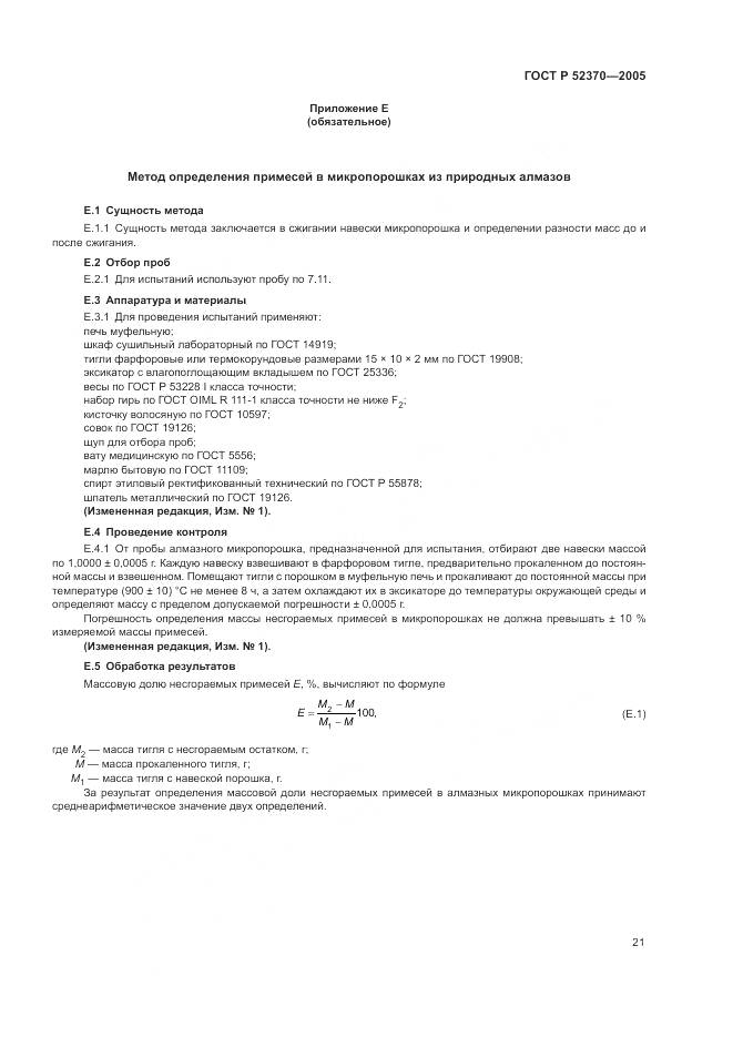 ГОСТ Р 52370-2005, страница 25