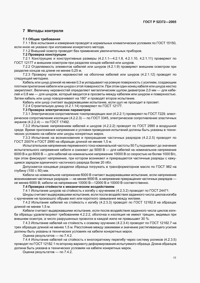 ГОСТ Р 52372-2005, страница 14