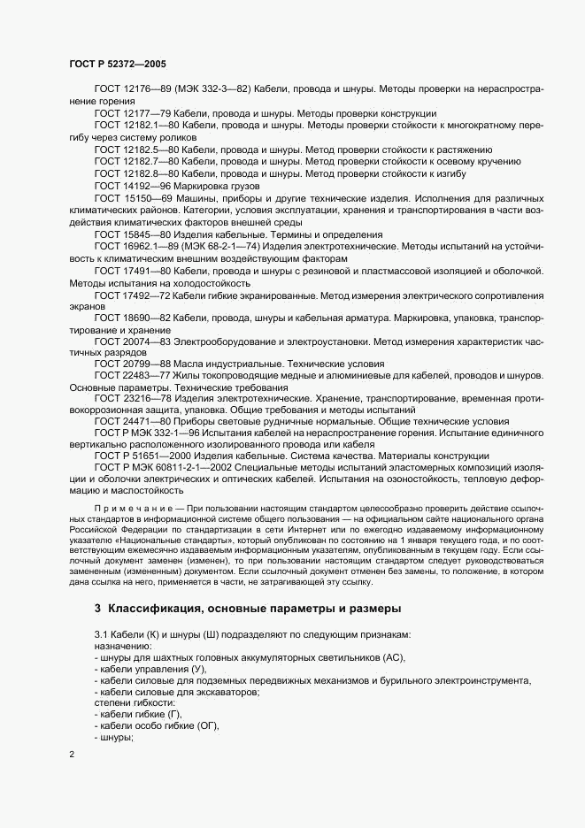 ГОСТ Р 52372-2005, страница 5