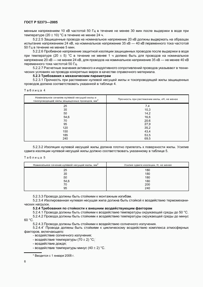 ГОСТ Р 52373-2005, страница 9