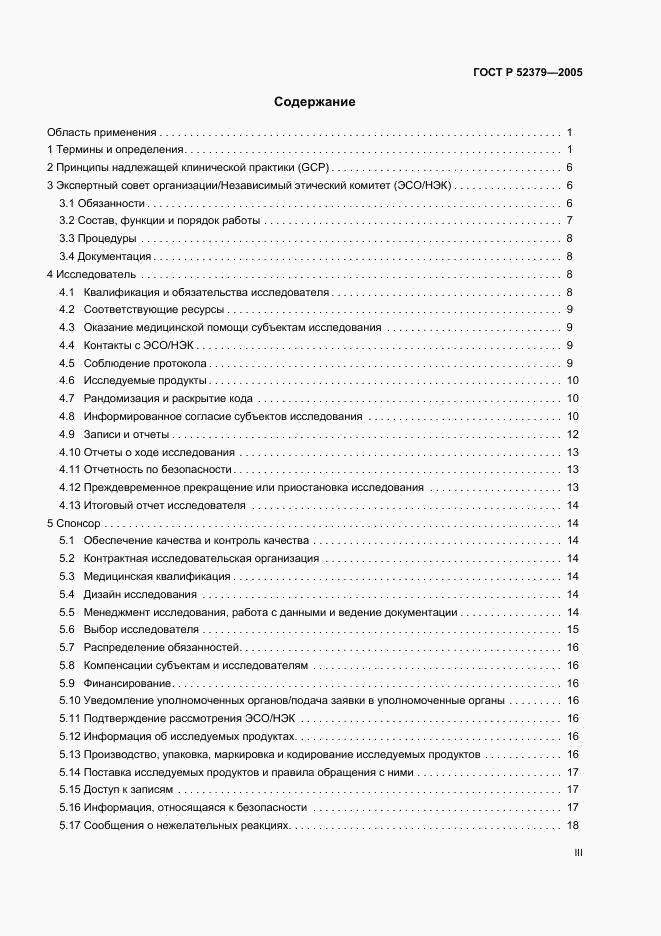 ГОСТ Р 52379-2005, страница 3
