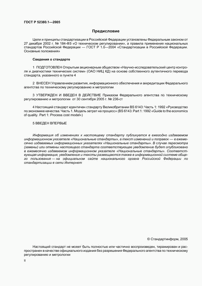 ГОСТ Р 52380.1-2005, страница 2