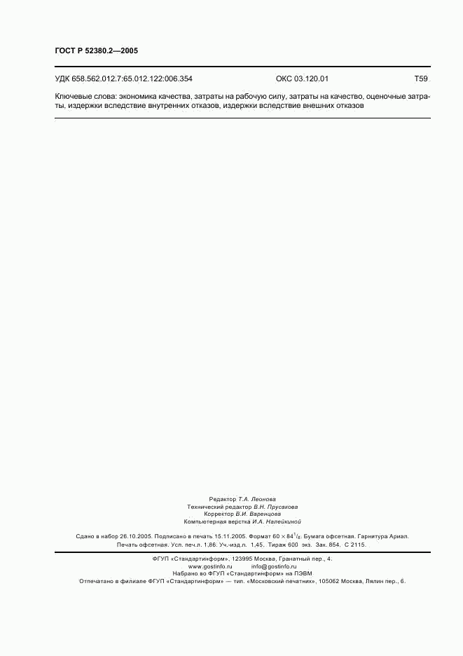 ГОСТ Р 52380.2-2005, страница 16