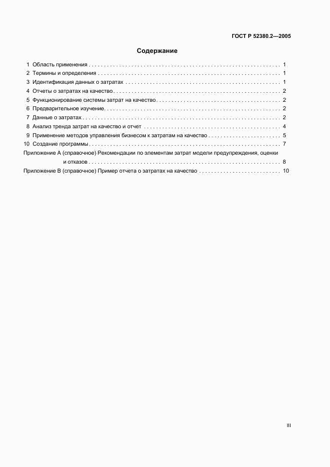 ГОСТ Р 52380.2-2005, страница 3