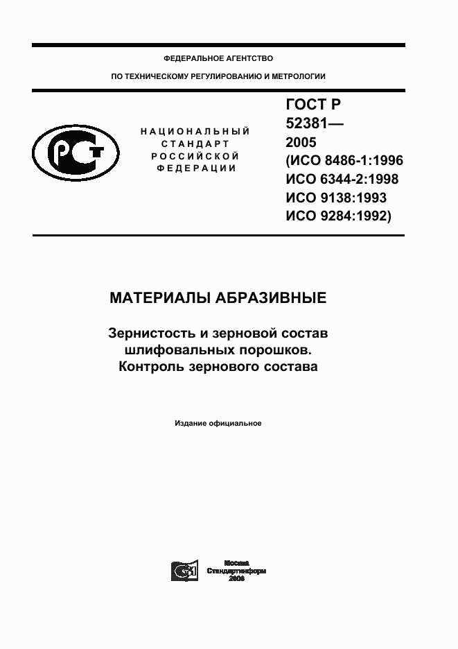 ГОСТ Р 52381-2005, страница 1
