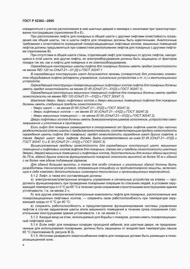 ГОСТ Р 52382-2005, страница 8