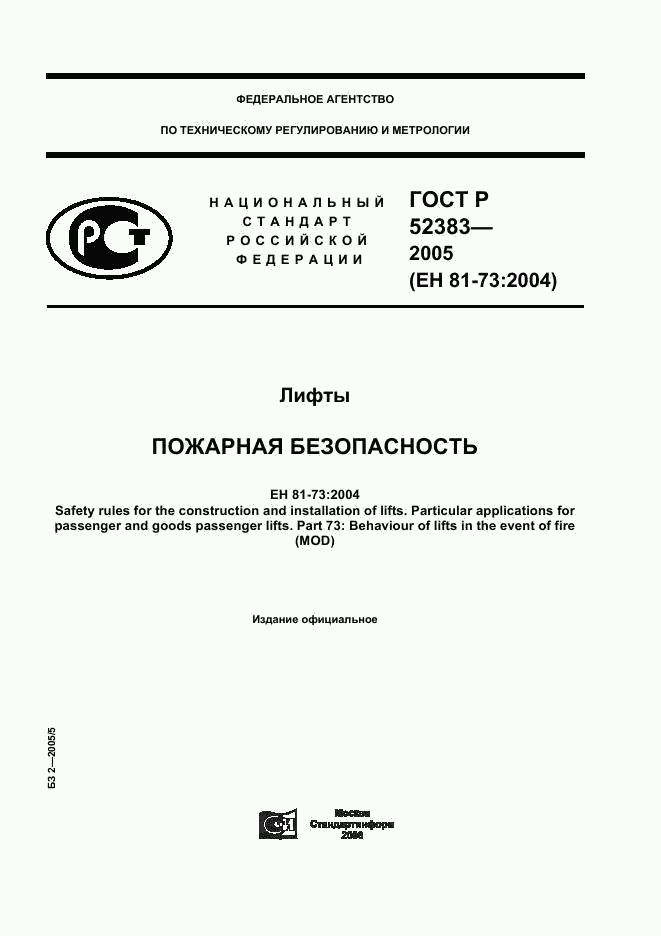 ГОСТ Р 52383-2005, страница 1
