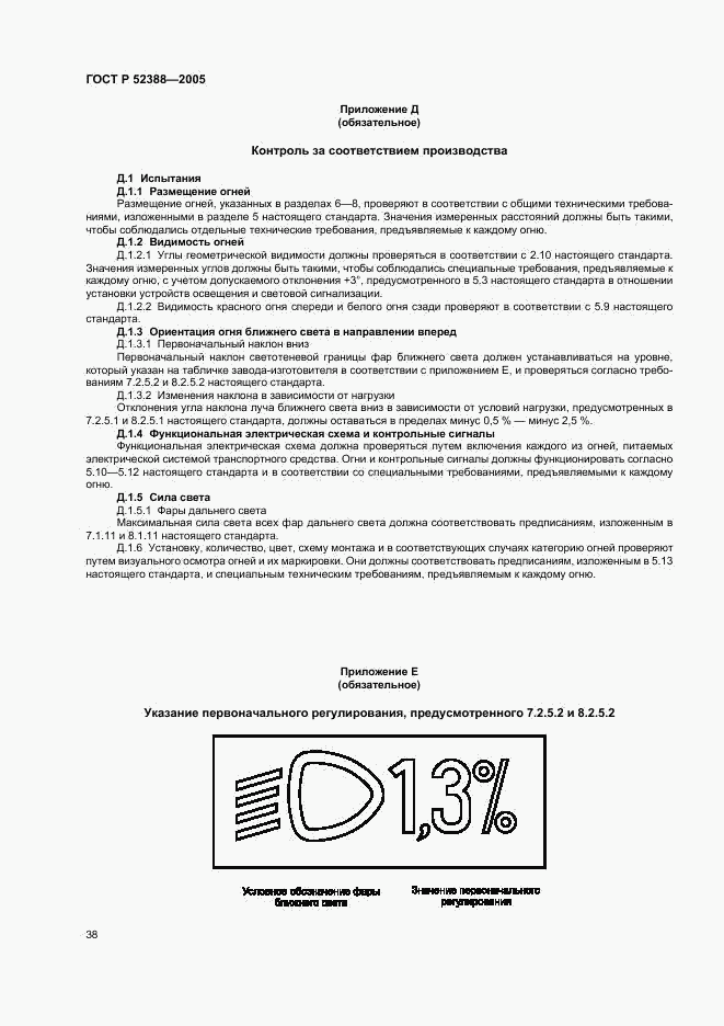 ГОСТ Р 52388-2005, страница 41