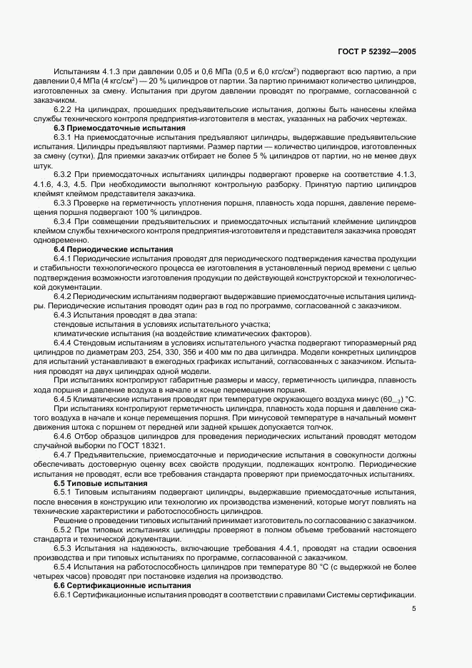 ГОСТ Р 52392-2005, страница 8