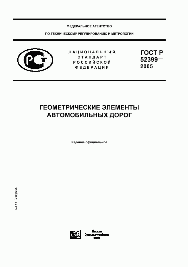 ГОСТ Р 52399-2005, страница 1