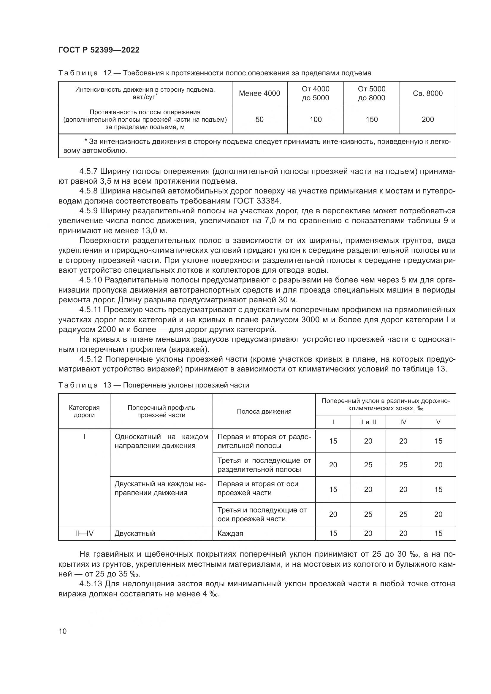 ГОСТ Р  52399-2022, страница 14