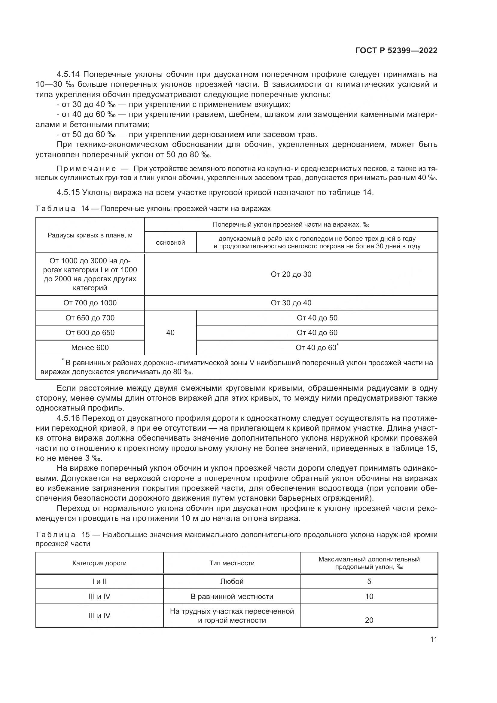 ГОСТ Р  52399-2022, страница 15